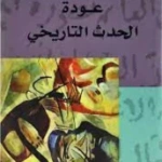 عودة الحدث التاريخي