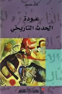 عودة الحدث التاريخي