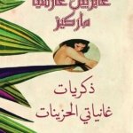 ذكريات غانياتي الحزينات