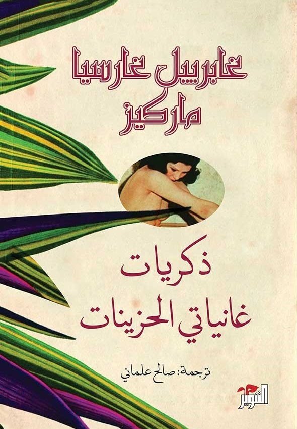 ذكريات غانياتي الحزينات