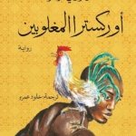 اوركسترا المغلوبين