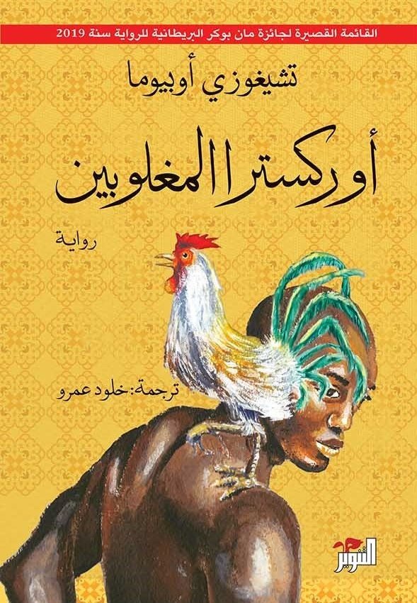 اوركسترا المغلوبين