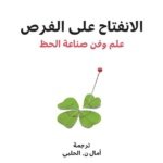 الانفتاح على الفرص