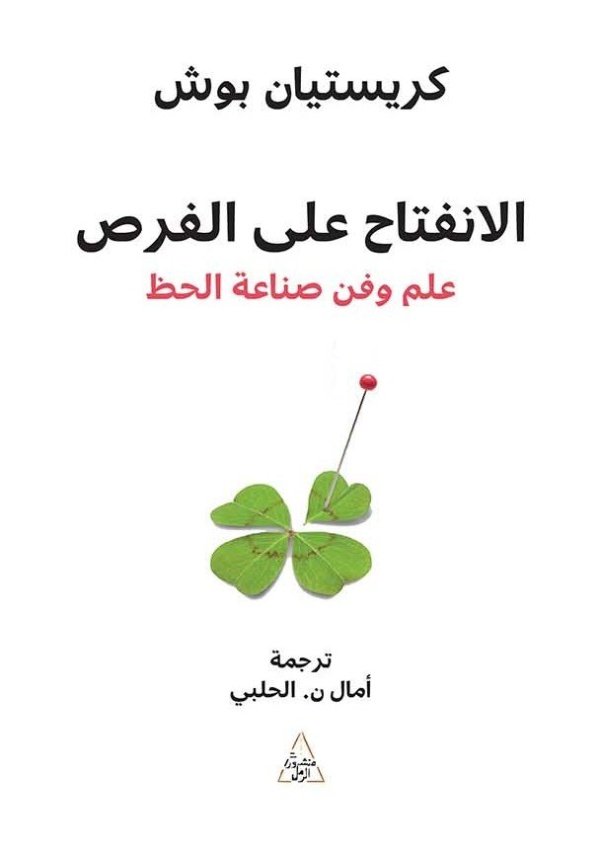 الانفتاح على الفرص