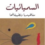 السيميائيات