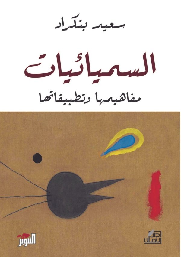 السيميائيات