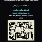 المعرفة والأيديولوجيا