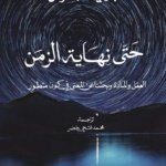 حتى نهاية الزمن