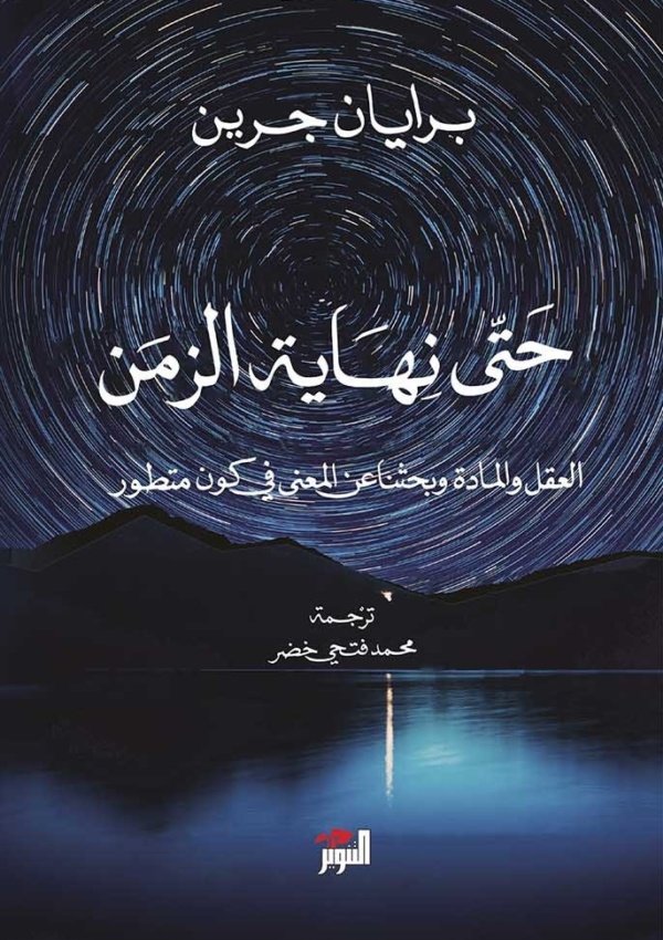 حتى نهاية الزمن