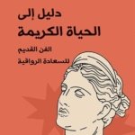 دليل إلى الحياة الكريمة