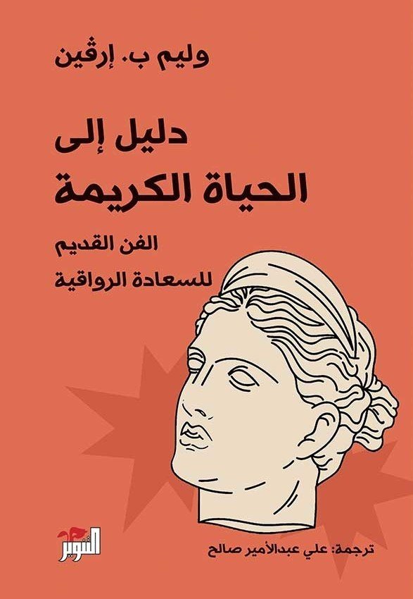 دليل إلى الحياة الكريمة