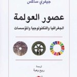 عصور العولمة