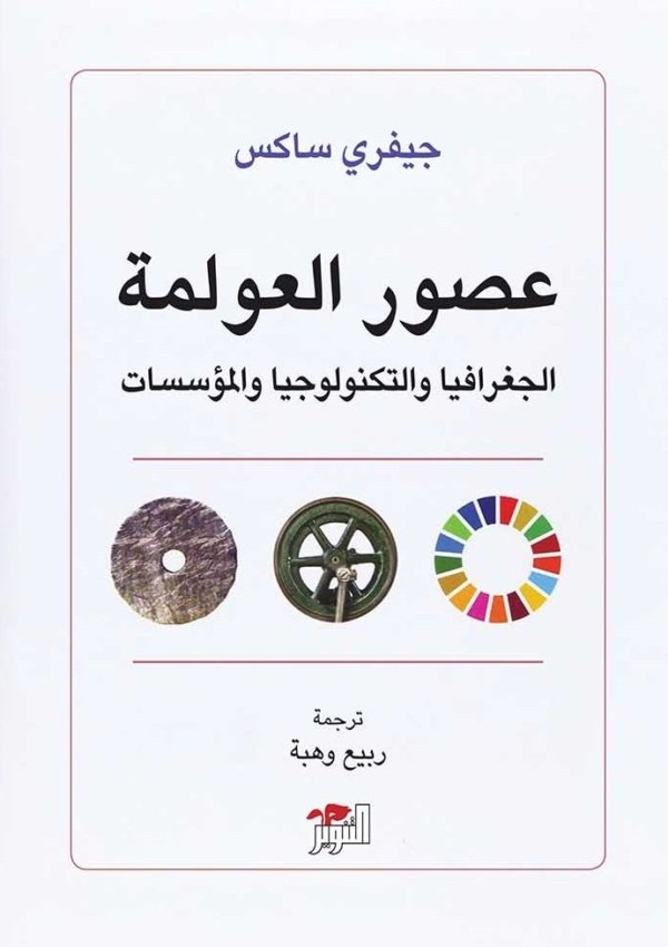 عصور العولمة