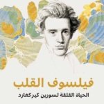 فيلسوف القلب