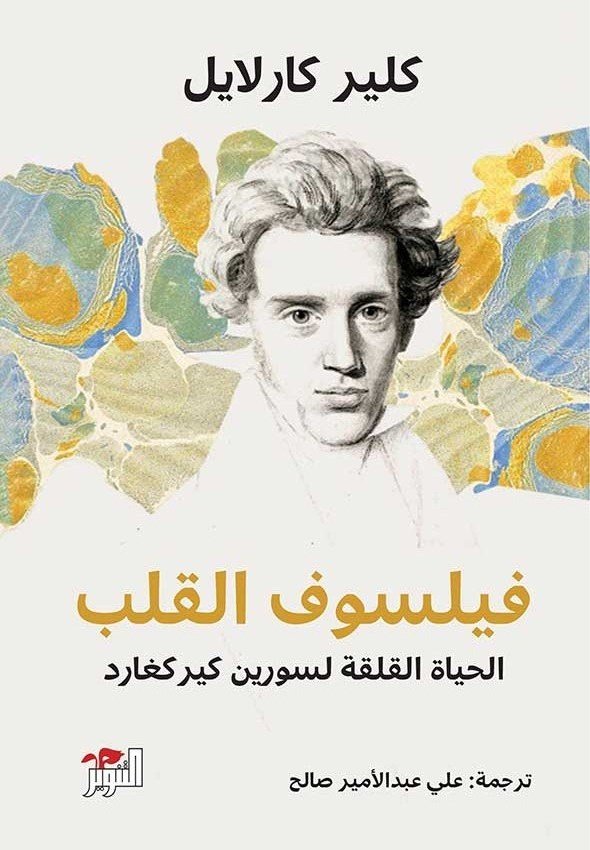 فيلسوف القلب