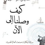 كيف وصلنا إلى الآن