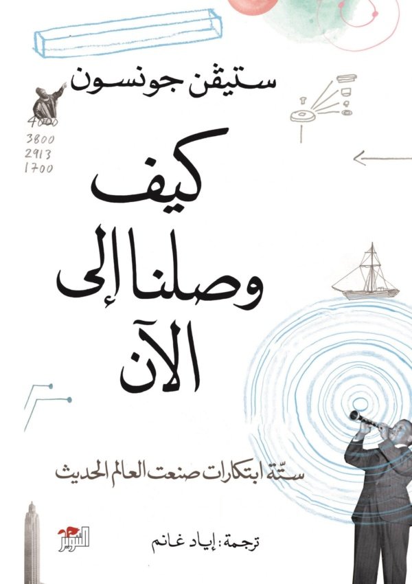 كيف وصلنا إلى الآن