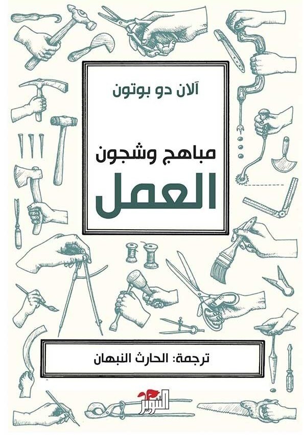 مباهج وشجون العمل