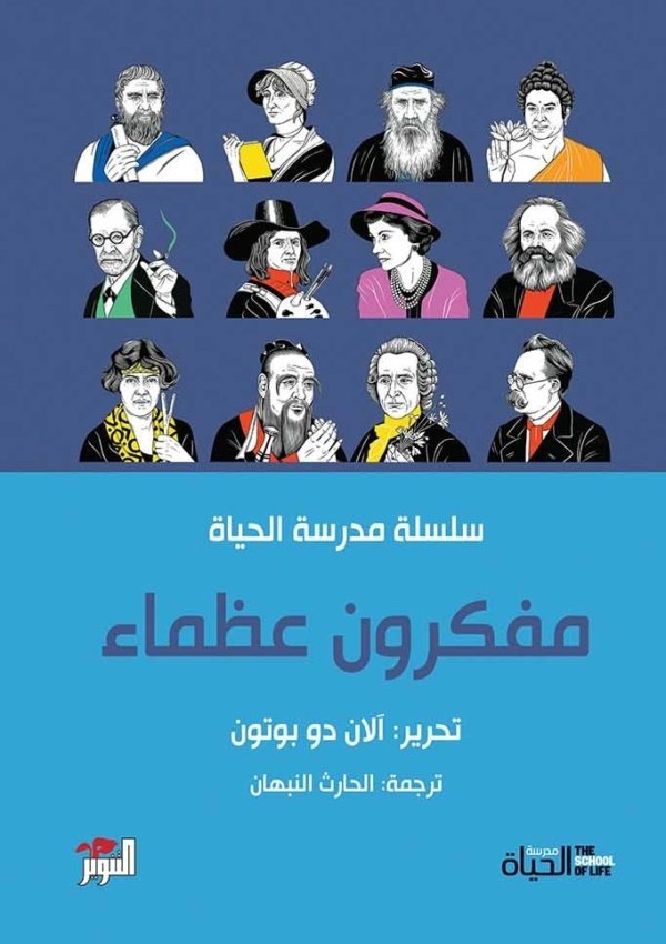 مفكرون عظماء