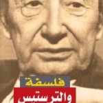 فلسفة والترستيس