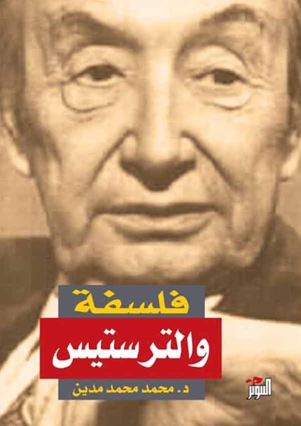 فلسفة والترستيس