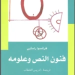 فنون النص وعلومه