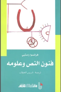 فنون النص وعلومه