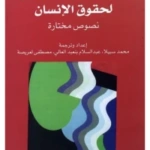 في التأسيس الفلسفي لحقوق الإنسان