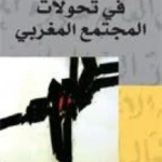 في تحولات المجتمع المغربي