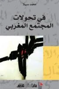 في تحولات المجتمع المغربي