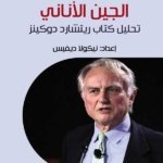 الجين الأناني تحليل كتاب ريتشارد دوكينز