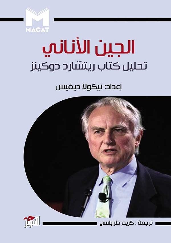 الجين الأناني تحليل كتاب ريتشارد دوكينز