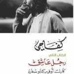 كفاحي: رجل عاشق