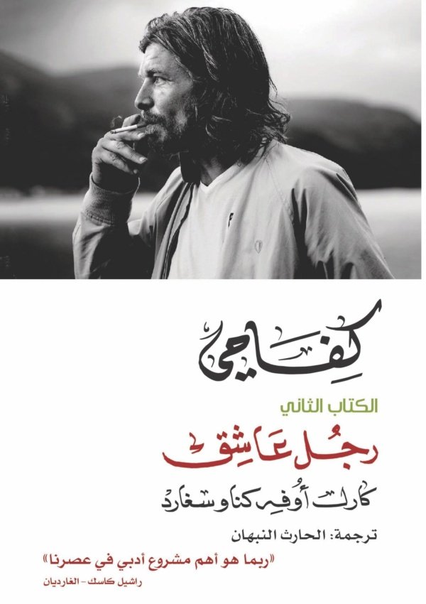 كفاحي: رجل عاشق