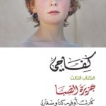 كفاحي / جزيرة الصبا