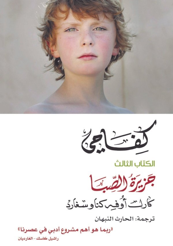 كفاحي / جزيرة الصبا