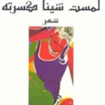 كلما لمست شيئا كسرته