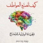 كيف تصنع العواطف