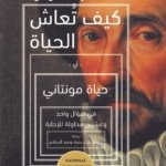 كيف تُعاش الحياة