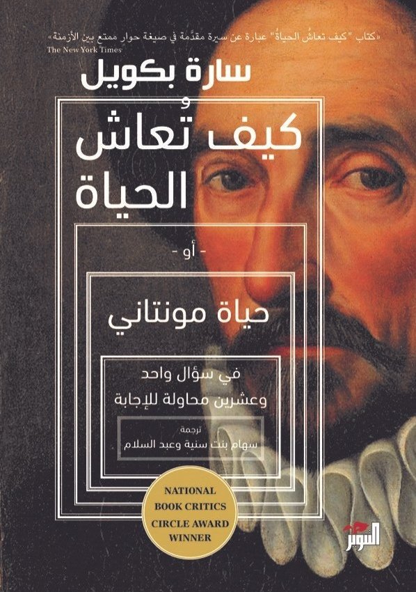 كيف تُعاش الحياة