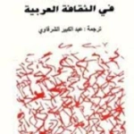 لغات وتفكيكات في الثقافة العربية