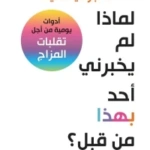 لماذا لم يخبرني أحد بهذا من قبل؟