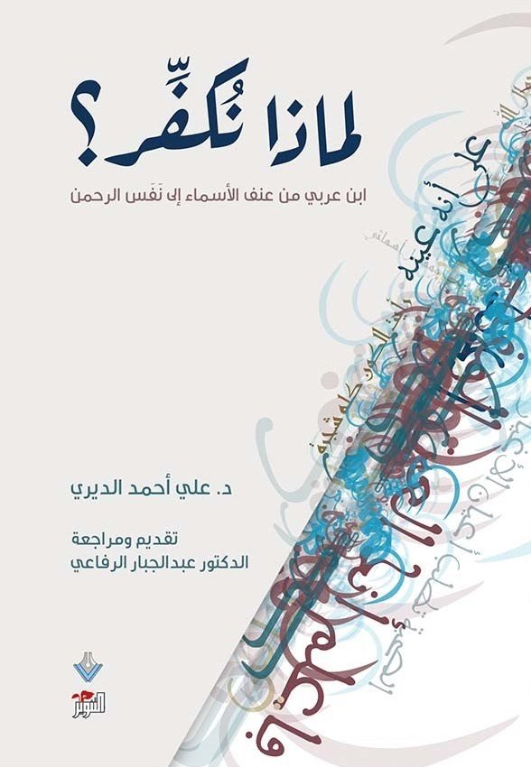 لماذا نكفّر