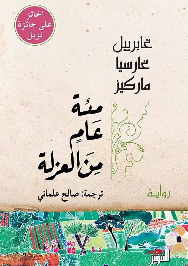 مئة عام من الغزلة