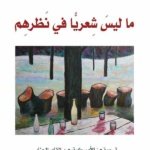 ما ليس شعريا في نظرهم