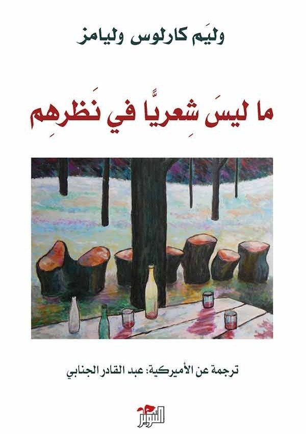 ما ليس شعريا في نظرهم