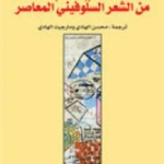 مختارات من الشعر السلوفيني المعاصر