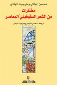 مختارات من الشعر السلوفيني المعاصر