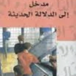 مدخل الى الدلالة الحديثة