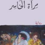 مرآة الخاسر